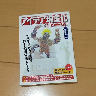 アイデア現金化完全マニュアル 夢のロイヤリティ－生活を「ゲ－ム感覚」で手に入れよ(文学/小説)