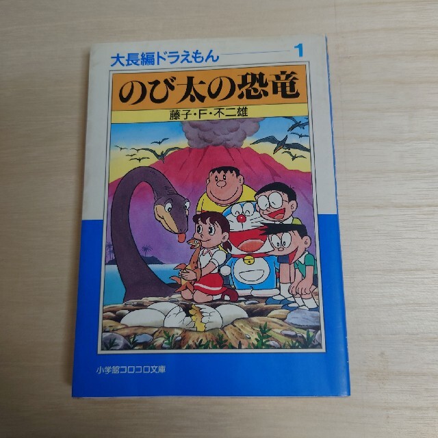 のび太の恐竜 エンタメ/ホビーの漫画(その他)の商品写真