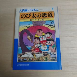 のび太の恐竜(その他)