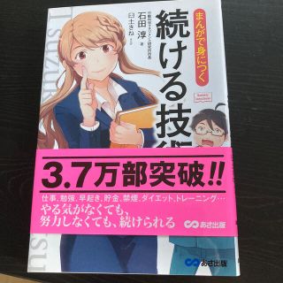 まんがで身につく続ける技術(ビジネス/経済)