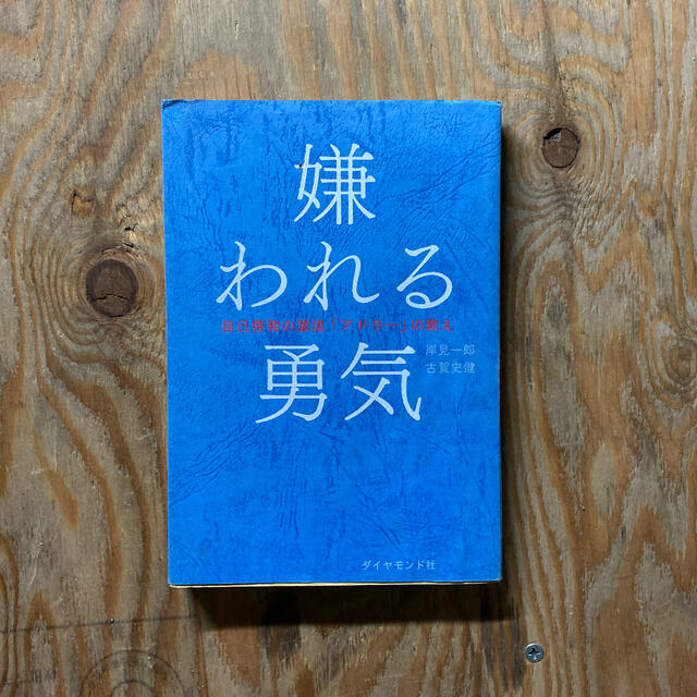 嫌われる勇気 自己啓発の源流「アドラ－」の教え エンタメ/ホビーの本(ビジネス/経済)の商品写真