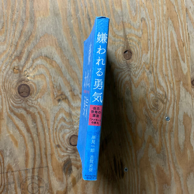 嫌われる勇気 自己啓発の源流「アドラ－」の教え エンタメ/ホビーの本(ビジネス/経済)の商品写真