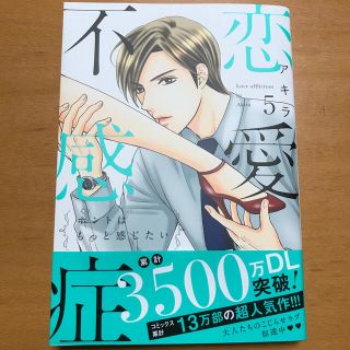 恋愛不感症 ホントはもっと感じたい ５(女性漫画)