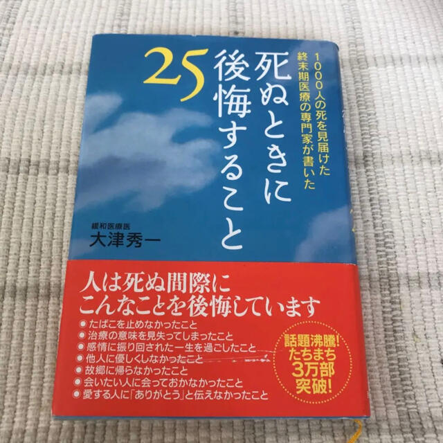 死ぬときに後悔すること２５ １０００人の死を見届けた終末期医療の専門家が書いた エンタメ/ホビーの本(文学/小説)の商品写真