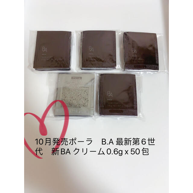 10月発売ポーラ　B.A 最新第6世代　新BA クリーム0.6g x 50包コスメ/美容