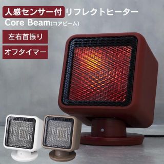 【送料無料】【新品】センサー付 リフレクトヒーター Core Beam ホワイト(電気ヒーター)