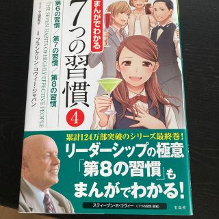 まんがでわかる７つの習慣 ４(ビジネス/経済)