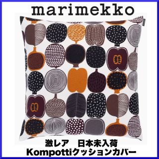 マリメッコ(marimekko)の【激レア】marimekko マリメッコ/ Kompotti クッションカバー(クッションカバー)