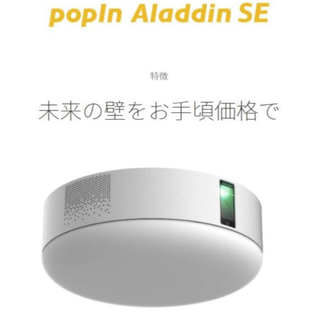 popin Aladdin SE スマホ/家電/カメラのテレビ/映像機器(プロジェクター)の商品写真