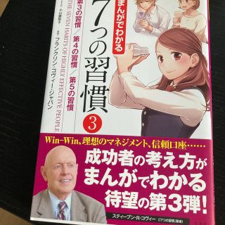 まんがでわかる７つの習慣 ３(ビジネス/経済)