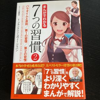 まんがでわかる７つの習慣 ２(ビジネス/経済)