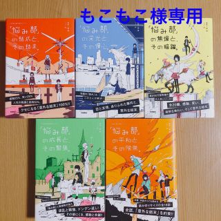 もこもこ様専用出品 「悩み部」シリーズ　〈5冊セット〉(絵本/児童書)