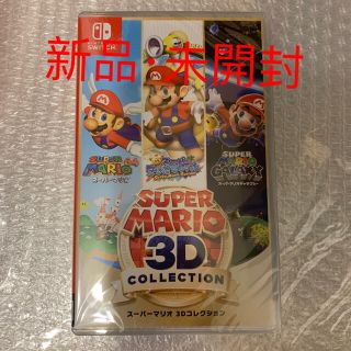 ニンテンドースイッチ(Nintendo Switch)の「スーパーマリオ 3Dコレクション Switch」(家庭用ゲームソフト)