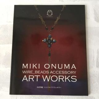 “WIRE BEADS ACCESSORY ART WORKS”  小沼美紀 (趣味/スポーツ/実用)