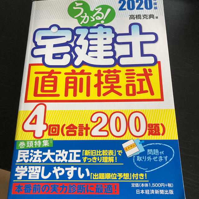 うかる！宅建士直前模試 ２０２０年度版 エンタメ/ホビーの本(資格/検定)の商品写真