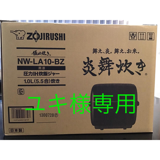 高級ブランド 象印 - ユキ 象印 炎舞炊き NW-LA10-BZ ブラック5.5合