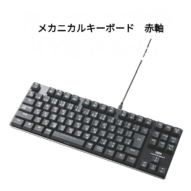 サンワサプライ　400-SKB057R　メカニカルキーボード　赤軸