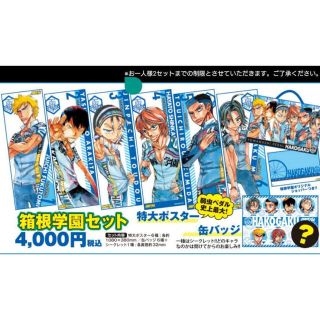 アキタショテン(秋田書店)の【限定品】弱虫ペダル 箱根学園セット ポスター6枚(キャラクターグッズ)