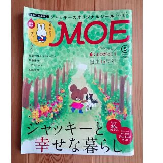 くまのがっこう MOE (モエ) 2017年 05月号 (その他)