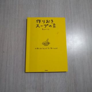 作りおきス－プの素 お湯を注ぐだけですぐ食べられる！(料理/グルメ)