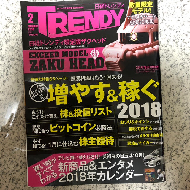 日経BP(ニッケイビーピー)の日経トレンディ増刊 特別版 日経トレンディ 2018年 02月号 エンタメ/ホビーの雑誌(その他)の商品写真