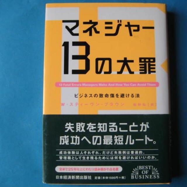 マネジャー１３の大罪　スティーヴン・ブラウン　ビジネスの致命傷を避ける法 エンタメ/ホビーの本(ビジネス/経済)の商品写真