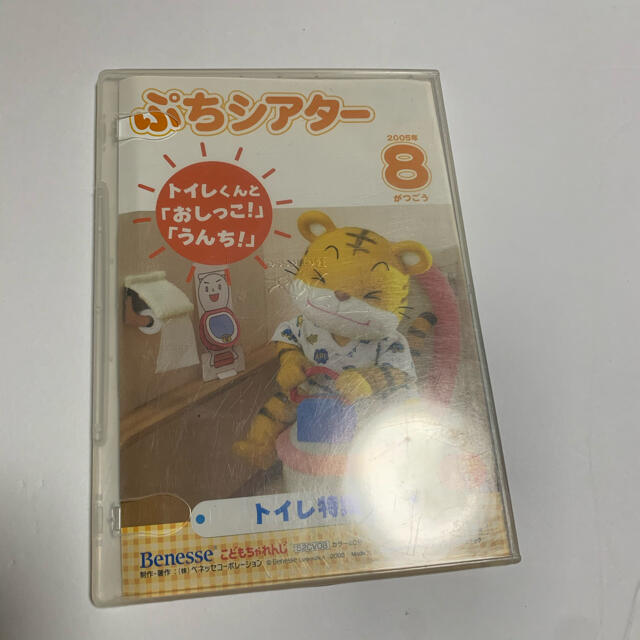 ベネッセ しまじろう ぷちシアター トイレくんとおしっこうんち 2005年8月号 エンタメ/ホビーのDVD/ブルーレイ(キッズ/ファミリー)の商品写真