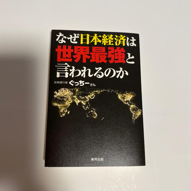 なぜ日本経済は世界最強と言われるのかの通販　by　ＫＭ｜ラクマ