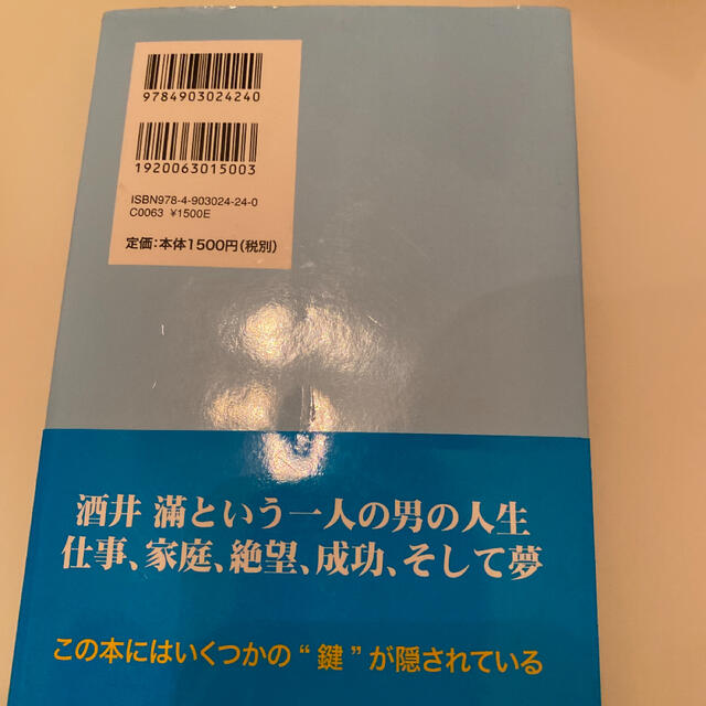 ２０億円のビ－チサンダルを履いた男 酒井滿の潜在意識とネットワ－クビジネス エンタメ/ホビーの本(ビジネス/経済)の商品写真