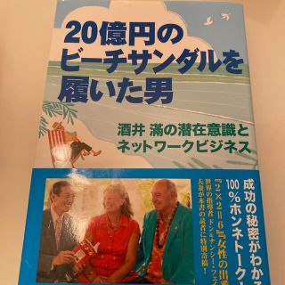 ２０億円のビ－チサンダルを履いた男 酒井滿の潜在意識とネットワ－クビジネス(ビジネス/経済)