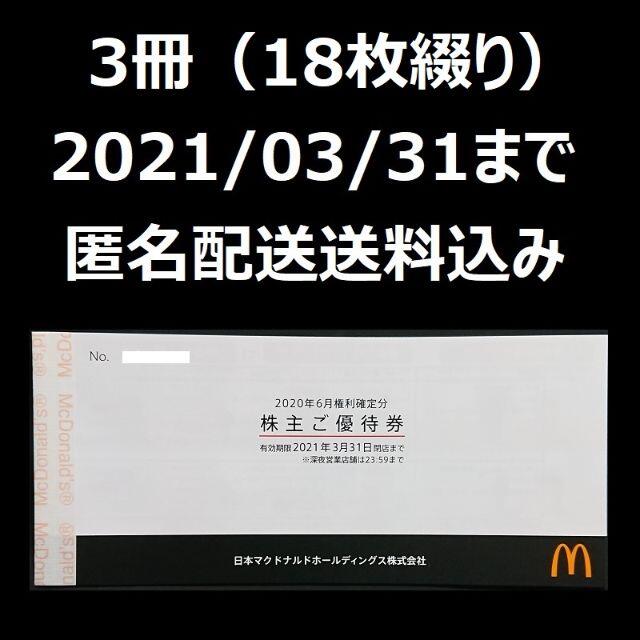 税込 マクドナルド マック 株主優待 株主ご優待券 3冊 その他 www.win