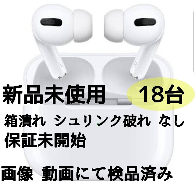 本日限定  airpods pro 18台 新品未使用 保証未開始 外箱検品済スマホ/家電/カメラ