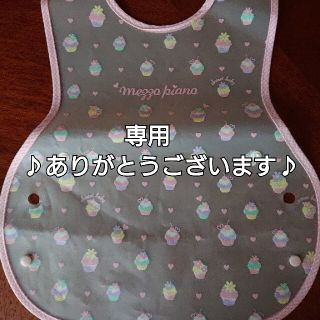 メゾピアノ(mezzo piano)の★James様専用★☆未使用☆mezzo piano お食事 スタイ エプロン(お食事エプロン)