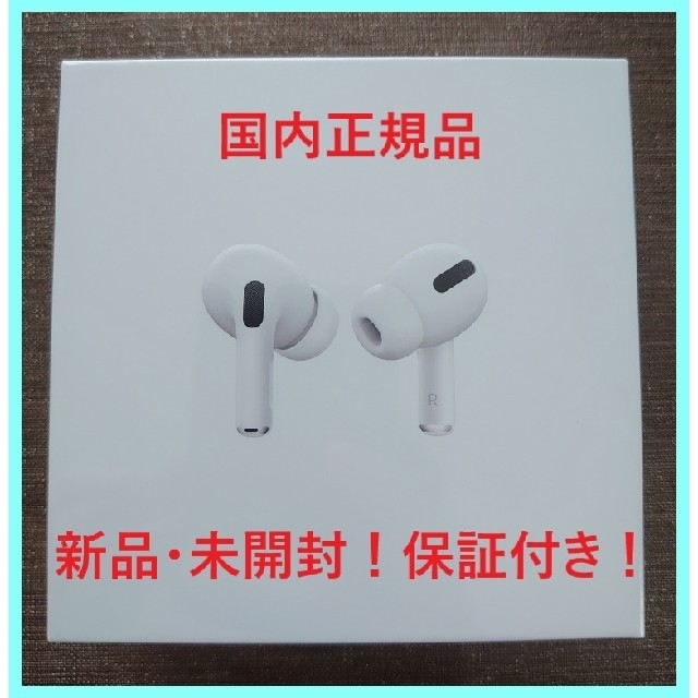 アップル Apple AirPods Pro（エアーポッズプロ) 新品未開封