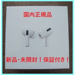 アップル(Apple)のApple AirPods Pro アップル エアーポッズプロ【新品・未開封】(ヘッドフォン/イヤフォン)