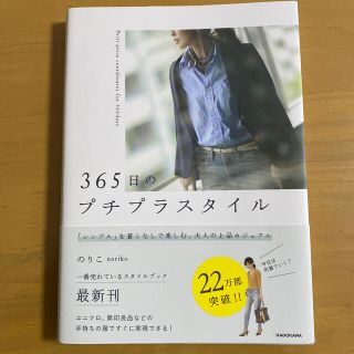 ３６５日のプチプラスタイル 「シンプル」を着こなしで楽しむ、大人の上品カジュア(ファッション/美容)