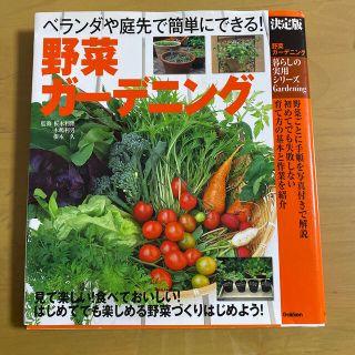 野菜ガ－デニング ベランダや庭先で簡単にできる！(趣味/スポーツ/実用)