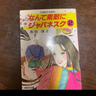 なんて素敵にジャパネスク 2(文学/小説)