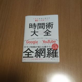 時間術大全 人生が本当に変わる「８７の時間ワザ」(ビジネス/経済)