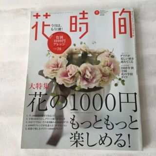 【専用】花時間 2008年9月号4月号2冊セット(趣味/スポーツ)