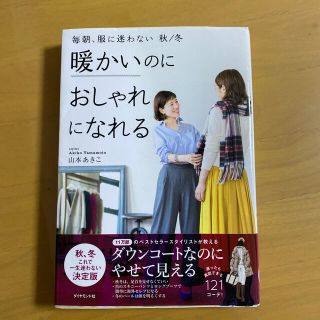 暖かいのにおしゃれになれる 毎朝、服に迷わない秋／冬(ファッション/美容)