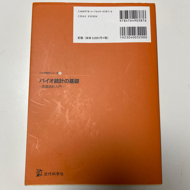 バイオ統計の基礎 医薬統計入門 エンタメ/ホビーの本(健康/医学)の商品写真