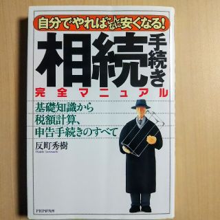 相続手続き完全マニュアル 自分でやればこんなに安くなる！　基礎知識から税額計(ビジネス/経済)