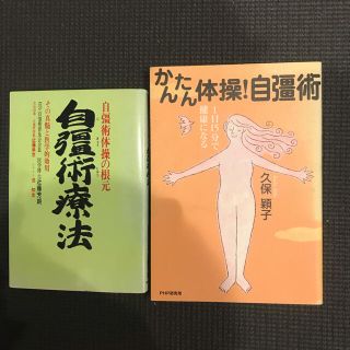 かんたん体操！自彊術 １日１５分で健康になる(健康/医学)