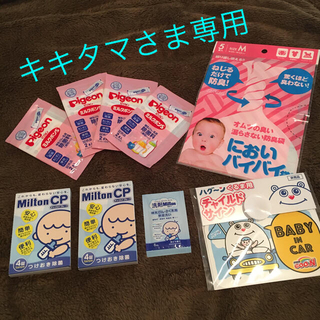 ミルトン・ミルクポン その他セット(哺乳ビン用消毒/衛生ケース)