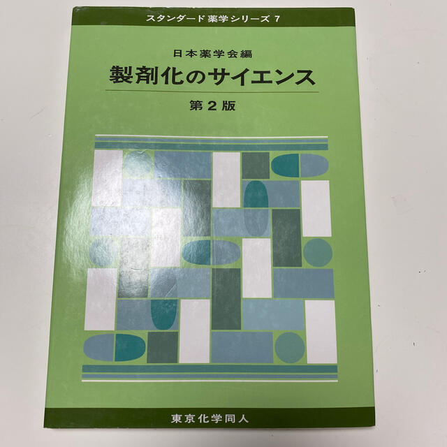 製剤化のサイエンス 第２版 エンタメ/ホビーの本(健康/医学)の商品写真