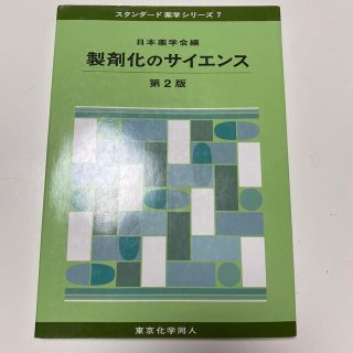 製剤化のサイエンス 第２版(健康/医学)