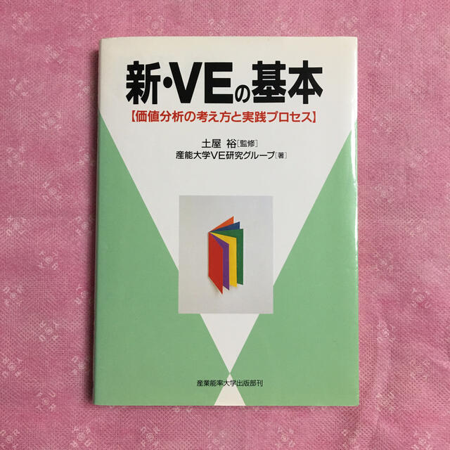 新・ＶＥの基本 価値分析の考え方と実践プロセス エンタメ/ホビーの本(科学/技術)の商品写真