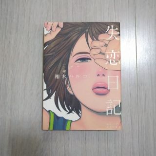 失恋日記 柏木ハルコ恋愛短編集(その他)