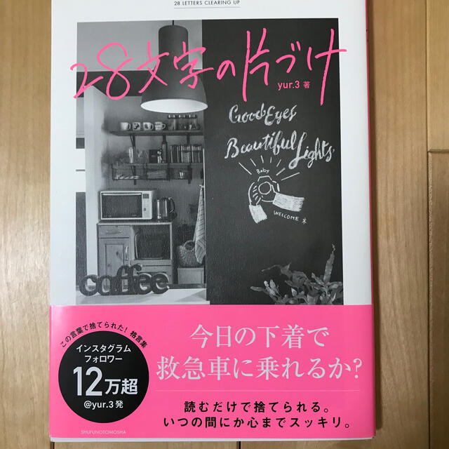 主婦と生活社(シュフトセイカツシャ)の28文字の片づけ エンタメ/ホビーの本(住まい/暮らし/子育て)の商品写真